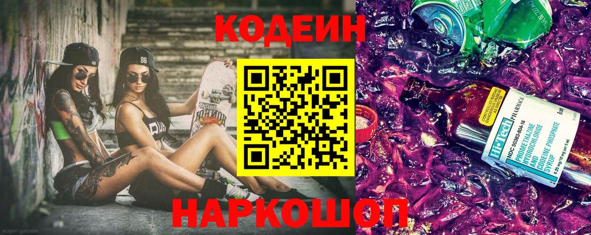 Кодеин напиток Lean (лин) Тимашёвск